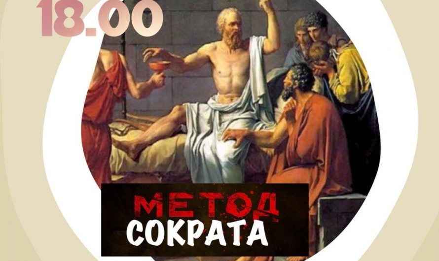 Метод Сократа (Лента Мебиуса)